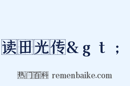 读田光传&gt;是什么意思的图片
